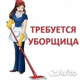 Уборщица на утро