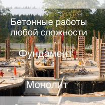 Бетонные работы