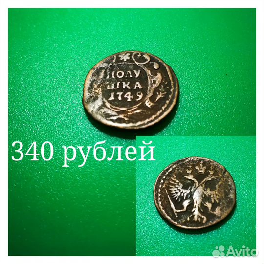 Монеты 1749-1924 годы Серебро Медь