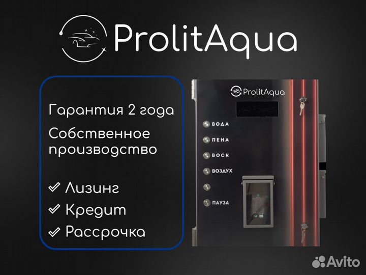 Оборудование для мойки самообслуживания Аква-Смарт