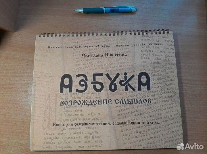 Азбука для взрослых Возрождение Смыслов