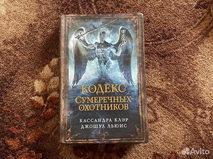 Кодекс сумеречных охотников