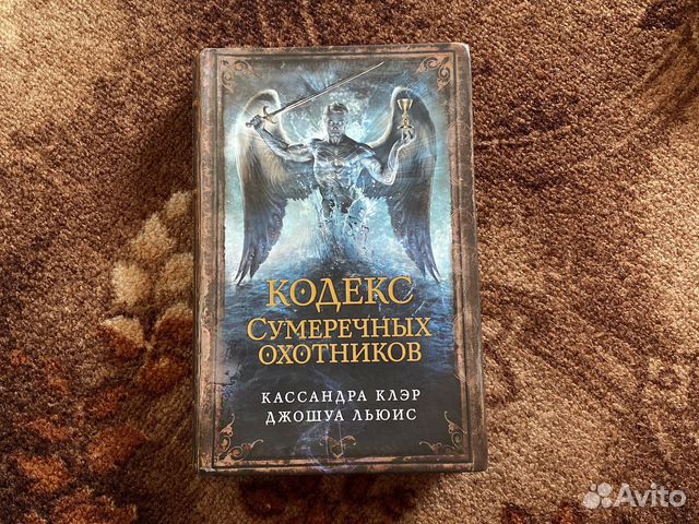 Кодекс сумеречных охотников