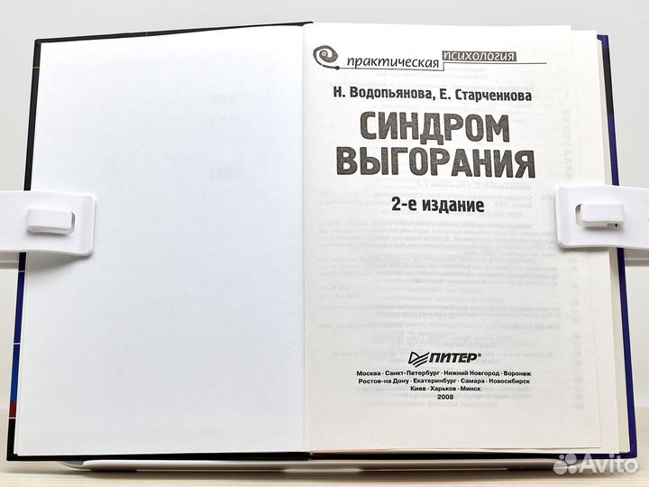 Синдром выгорания / Н. Водопьянова