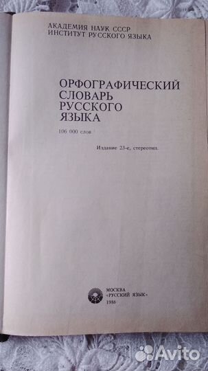 Орфографический словарь русского языка 1986 г