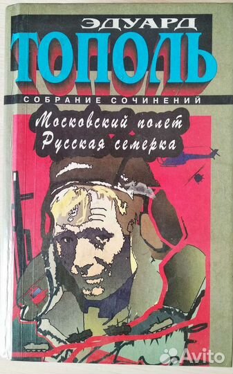 Собрание сочинений Э.Тополя в 6 томах