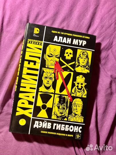 «Хранители» Алан Мур, Дэйв Гиббонс