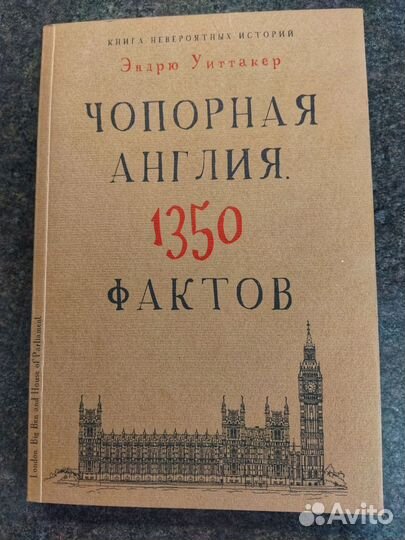 Эндрю Уиттакер: Чопорная Англия 1350 фактов