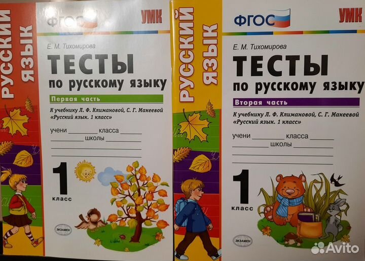 Тесты по русскому языку 1 класс Тихомирова Е.М