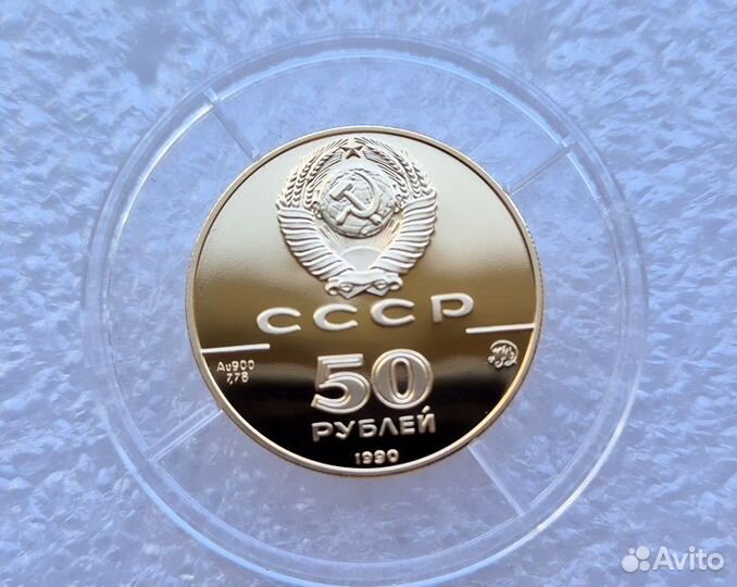 50 рублей 1990 Церковь Архангела Гавриила СССР