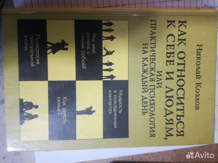 Николай Козлов, Как относиться к себе и людям