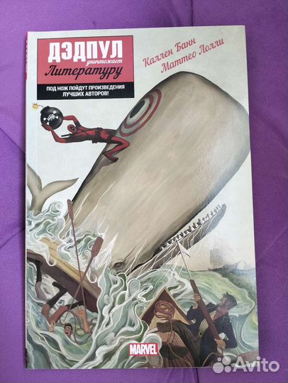 Комикс Дэдпул уничтожает литературу