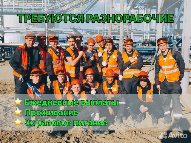 Разнорабочий 3х раз. питание выплаты каждый день