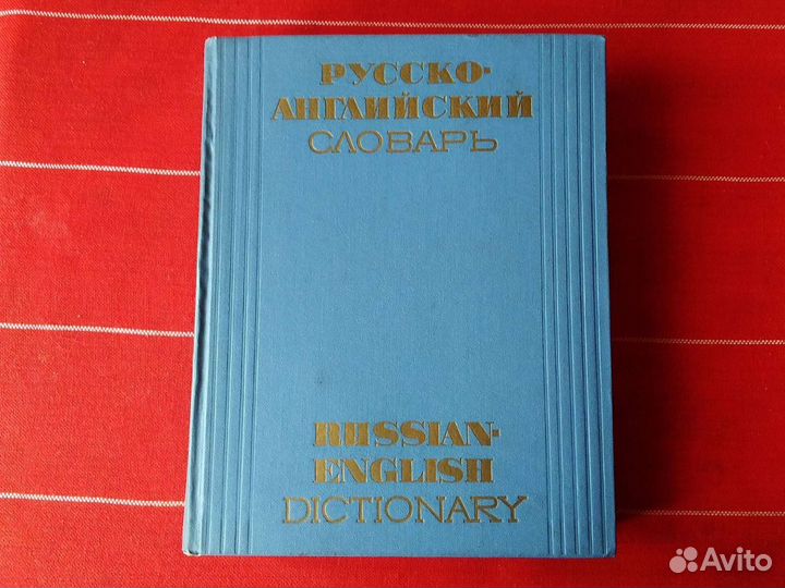 Большой русско-английский словарь 1965 г