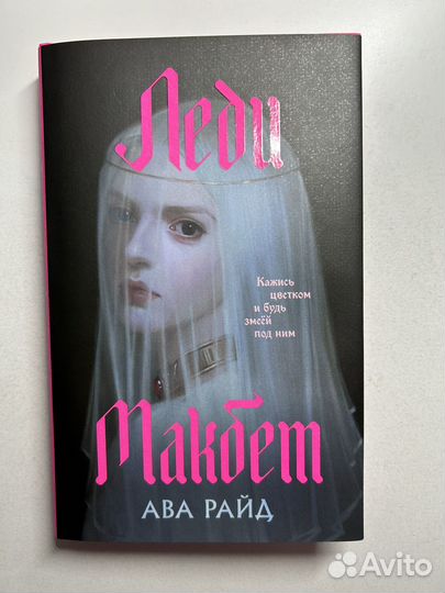 Книга «Леди Макбет» Авы Райд