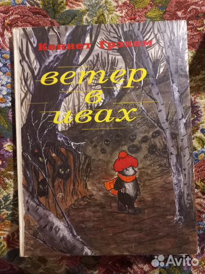 Кеннет Грэхем Ветер в ивах 1994г Отечество