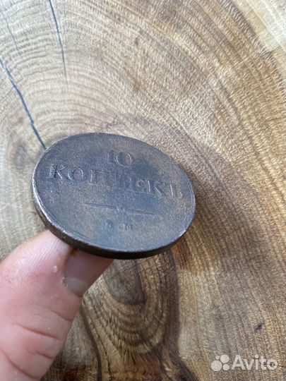 10 копеек 1837 год