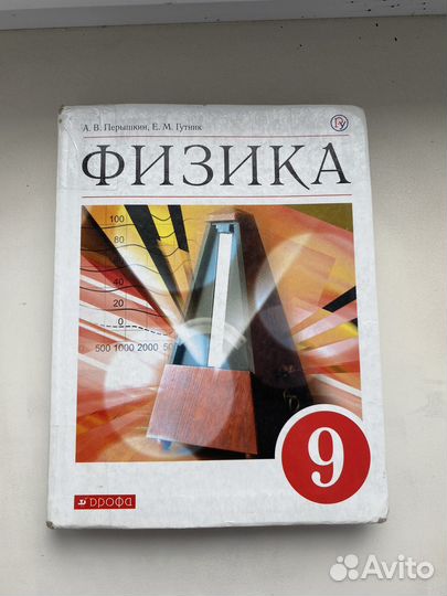 Учебник по Физике 9 Класс. Перышкин, Гутник