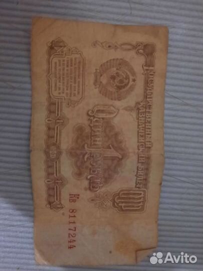 1 рубль бумажный 1961 год