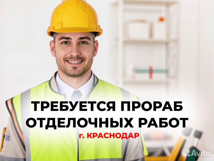 Прораб отделочных работ / производитель работ