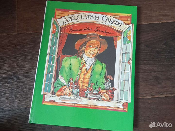 Книга Джонатан Свифт Путешествие Гулливера, 1993