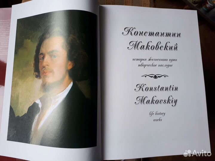 Константин Маковский издательставо Белый Город