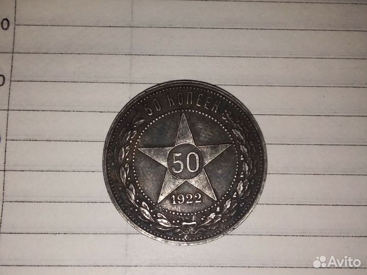 50 копеек 1922