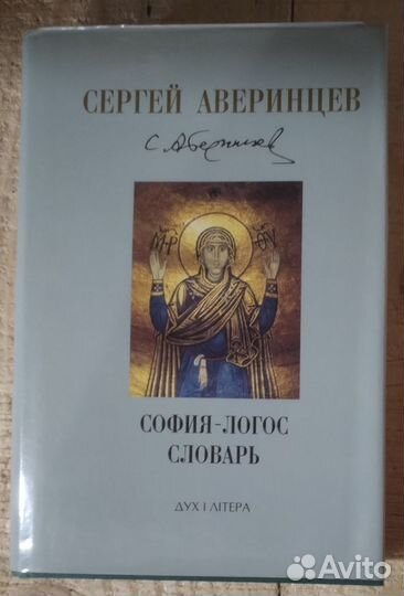 София-Логос. Словарь. Сергей Аверинцев
