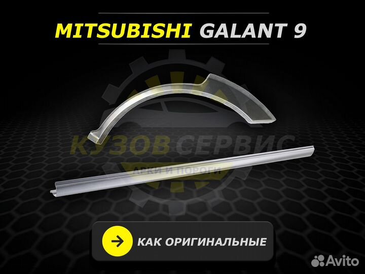 Пороги Mitsubishi Galant 9 ремонтные кузовные