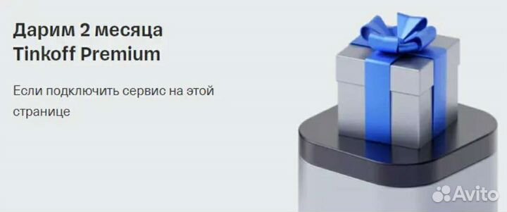 Тинькофф премиум 2 месяца бесплатно + Тинькофф pay