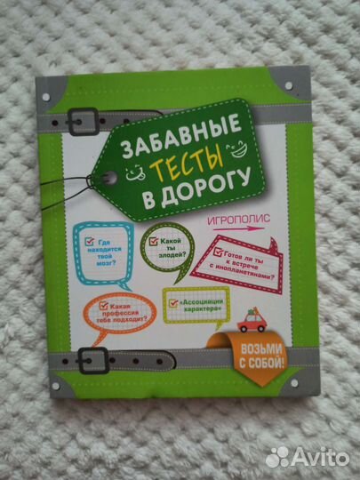 Забавные тесты в дорогу