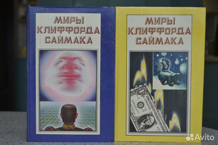 «Миры Гарри Гаррисона, Р. Хайнлайна, К. Саймака»