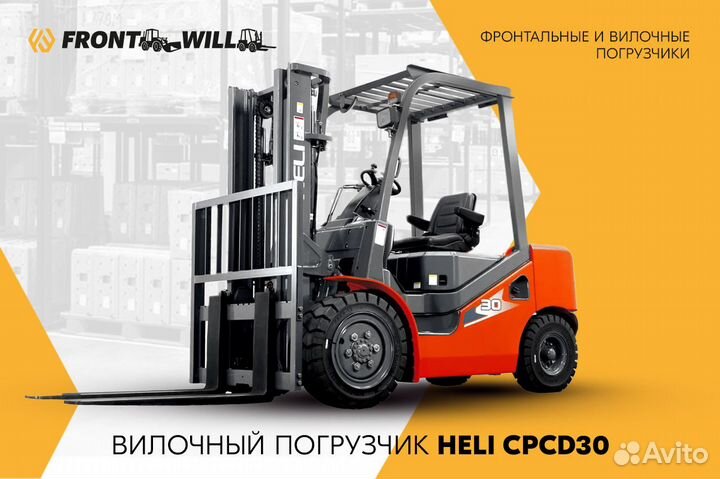 Вилочный погрузчик Heli CPCD30, 2023
