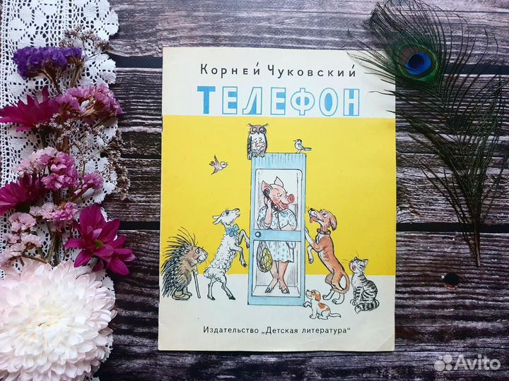Чуковский. Телефон 1989 г