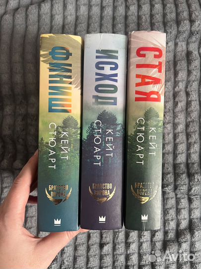 Кейт Стюарт трилогия Стая