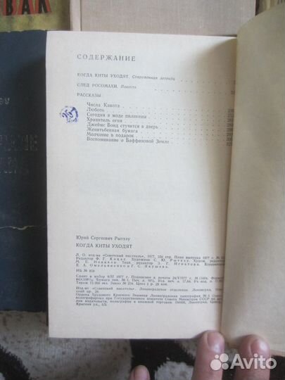 Юрий Рытхэу. Когда киты уходят. 1977 год