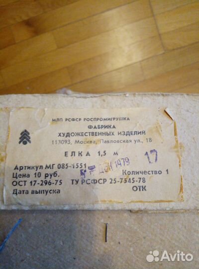 Елка искусственная СССР 1979 год 150см