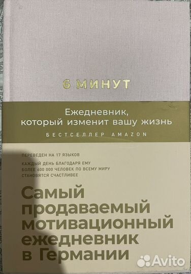 Ежедневник 6 минут