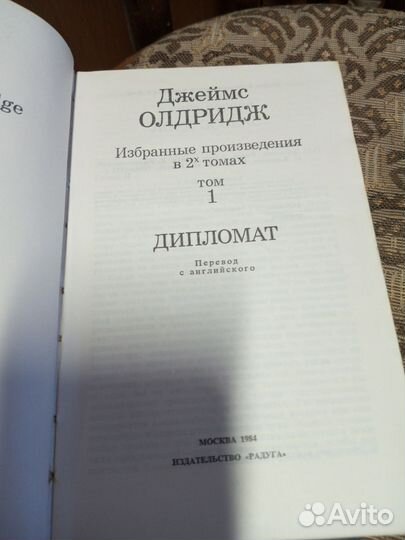 Джеймс Олдридж двухтомник Морской орел Дипломат
