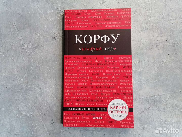 Путеводитель красный гид Греция Корфу