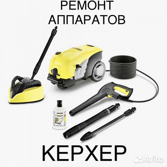 Ремонт Керхер Ремонт И обслуживание Бытовых Аппара