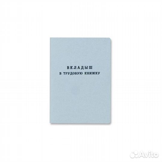 Трудовая книжка