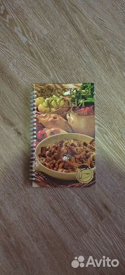 Книга Русская кухня
