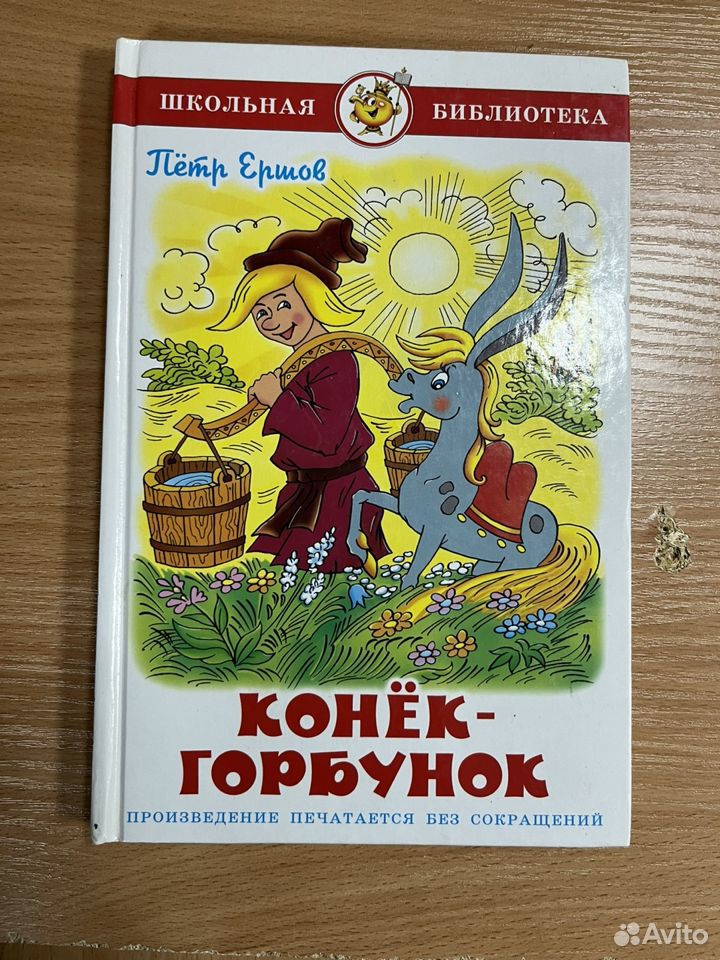 Пётр Ершов "Конёк-Горбунок"