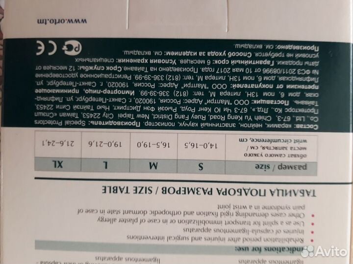 Бандаж (Ортез) на лучезапястный сустав