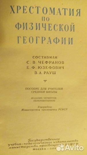 Хрестоматия по физической географии 1954грсфср