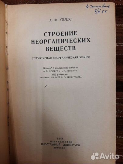 Книги А. Ф. Уэллс. Строение неорганических веществ