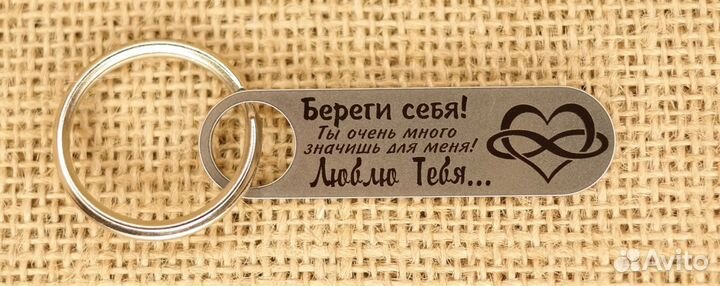 Я рядом сегодня завтра всегда брелок