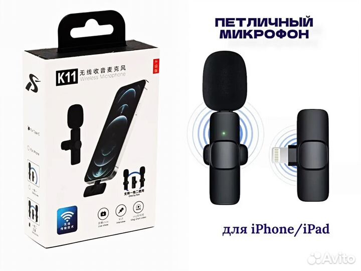 Беспроводной микрофон петличка для iPhone, iPad