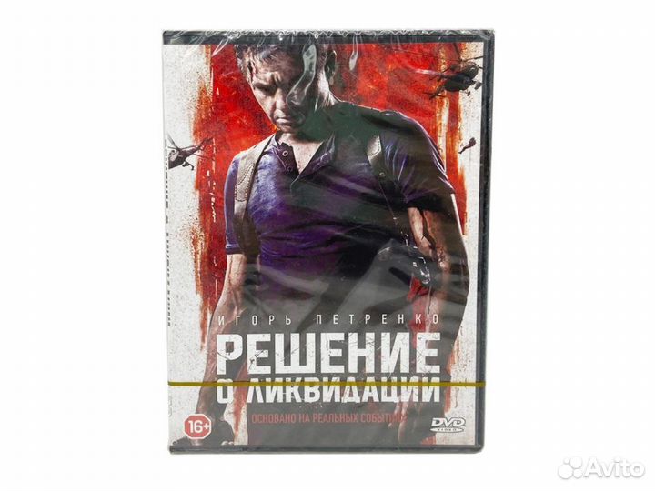 Решение о ликвидации (DVD)
